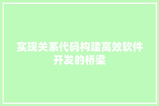 实现关系代码构建高效软件开发的桥梁