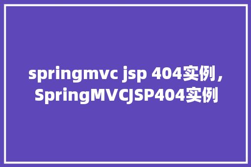 springmvc jsp 404实例，SpringMVCJSP404实例