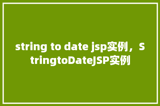 string to date jsp实例，StringtoDateJSP实例