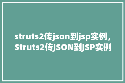 struts2传json到jsp实例，Struts2传JSON到JSP实例