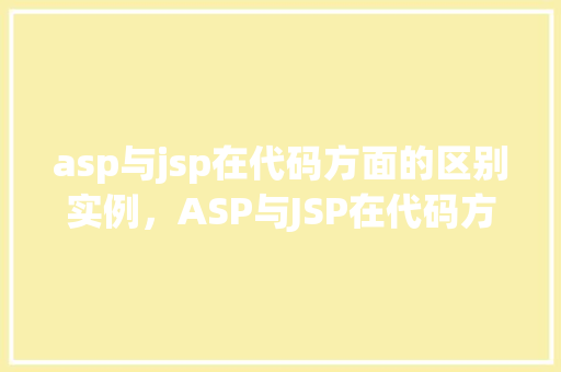 asp与jsp在代码方面的区别实例，ASP与JSP在代码方面的区别实例介绍