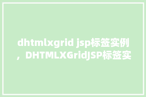 dhtmlxgrid jsp标签实例，DHTMLXGridJSP标签实例教程