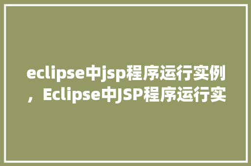 eclipse中jsp程序运行实例，Eclipse中JSP程序运行实例详解