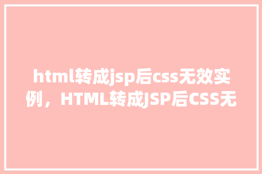 html转成jsp后css无效实例，HTML转成JSP后CSS无效实例介绍