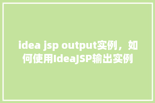 idea jsp output实例，如何使用IdeaJSP输出实例