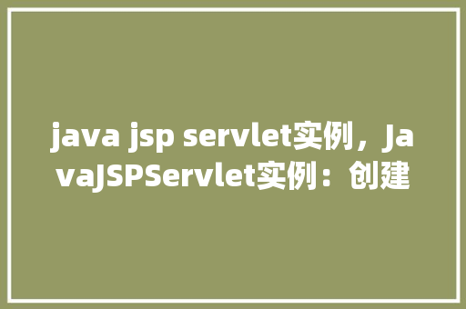 java jsp servlet实例，JavaJSPServlet实例：创建一个简单的在线书店