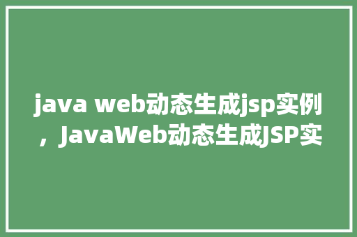 java web动态生成jsp实例，JavaWeb动态生成JSP实例：实战演示