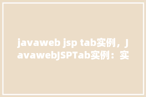 javaweb jsp tab实例，JavawebJSPTab实例：实现简单的标签页效果