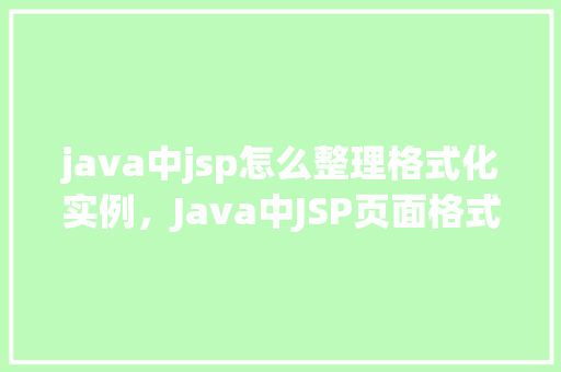 java中jsp怎么整理格式化实例，Java中JSP页面格式化实例详解