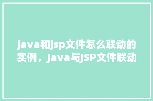 java和jsp文件怎么联动的实例，Java与JSP文件联动实例介绍