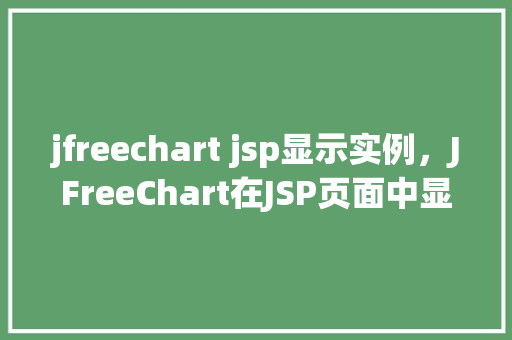 jfreechart jsp显示实例，JFreeChart在JSP页面中显示图表实例详解