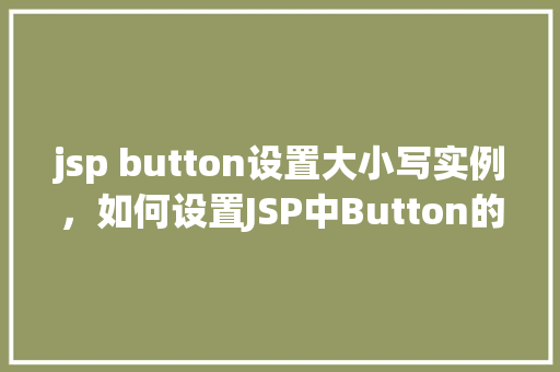 jsp button设置大小写实例，如何设置JSP中Button的大小写