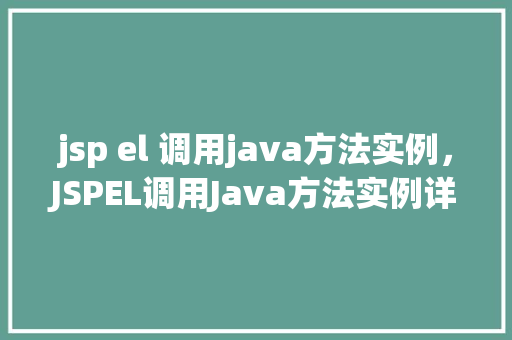 jsp el 调用java方法实例，JSPEL调用Java方法实例详解