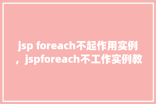 jsp foreach不起作用实例，jspforeach不工作实例教你排查问题