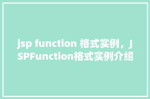 jsp function 格式实例，JSPFunction格式实例介绍