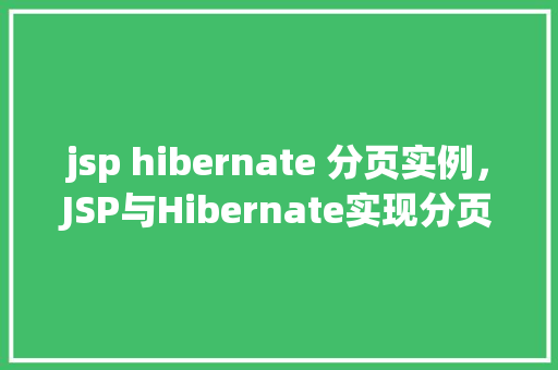 jsp hibernate 分页实例，JSP与Hibernate实现分页功能实例介绍
