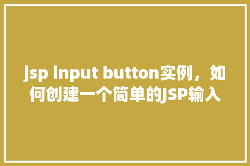 jsp input button实例，如何创建一个简单的JSP输入按钮实例