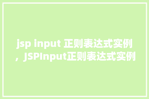 jsp input 正则表达式实例，JSPInput正则表达式实例介绍  第1张