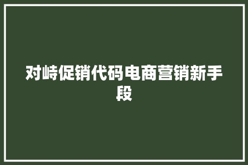 对峙促销代码电商营销新手段