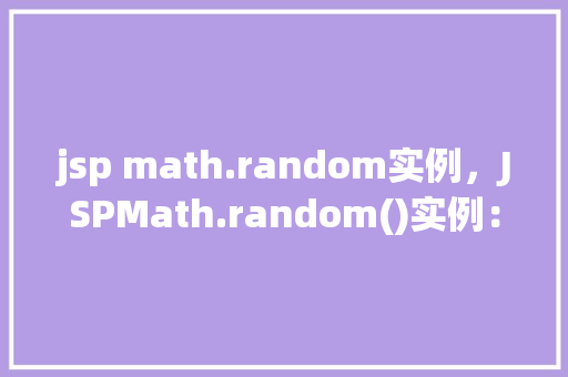 jsp math.random实例，JSPMath.random()实例：模拟人工提问的随机数生成  第1张