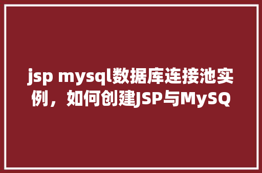 jsp mysql数据库连接池实例，如何创建JSP与MySQL数据库连接池实例