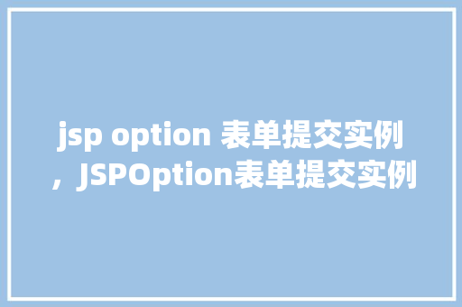 jsp option 表单提交实例，JSPOption表单提交实例详解