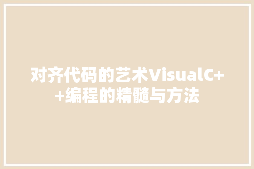 对齐代码的艺术VisualC++编程的精髓与方法