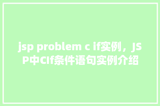 jsp problem c if实例，JSP中CIf条件语句实例介绍