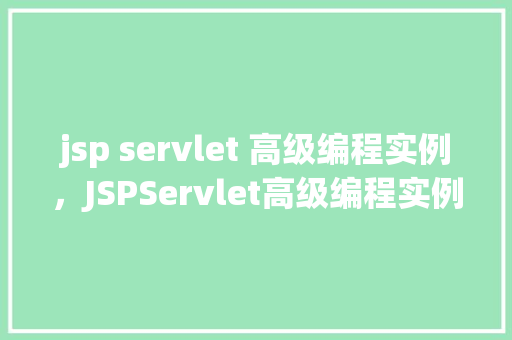 jsp servlet 高级编程实例，JSPServlet高级编程实例：构建一个简单的在线书店