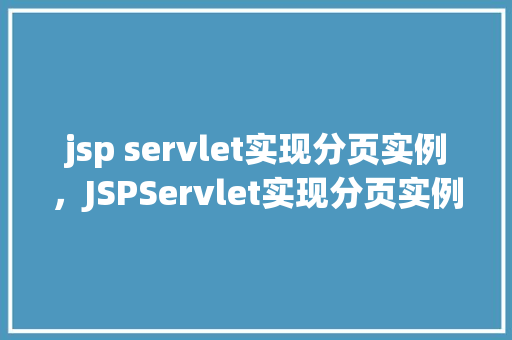 jsp servlet实现分页实例，JSPServlet实现分页实例详解