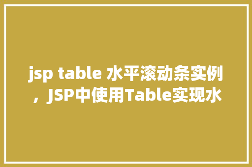 jsp table 水平滚动条实例，JSP中使用Table实现水平滚动条的简单示例
