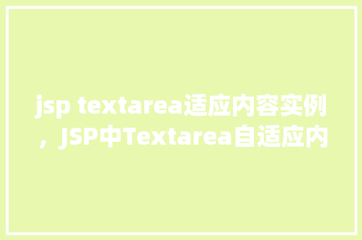 jsp textarea适应内容实例，JSP中Textarea自适应内容的实现示例
