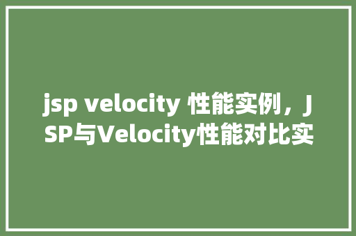 jsp velocity 性能实例，JSP与Velocity性能对比实例分析