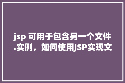 jsp 可用于包含另一个文件.实例，如何使用JSP实现文件包含的实例讲解  第1张
