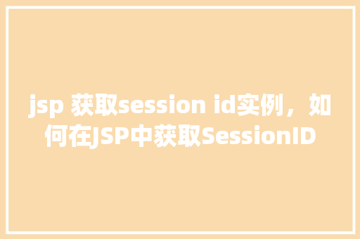 jsp 获取session id实例，如何在JSP中获取SessionID实例
