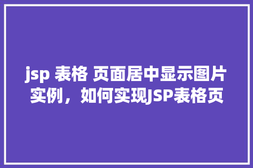 jsp 表格 页面居中显示图片实例，如何实现JSP表格页面中图片的居中显示实例详解