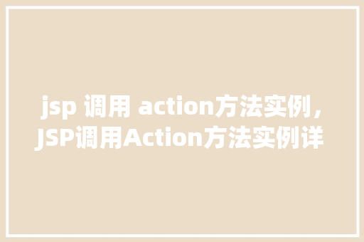 jsp 调用 action方法实例，JSP调用Action方法实例详解