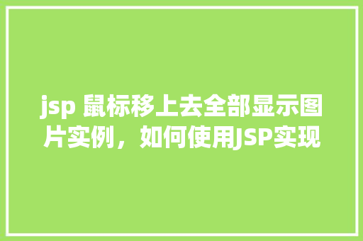jsp 鼠标移上去全部显示图片实例，如何使用JSP实现鼠标移上去显示全部图片效果实例