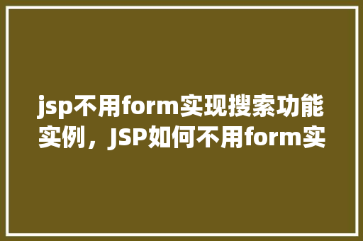 jsp不用form实现搜索功能实例，JSP如何不用form实现搜索功能实例详解  第1张