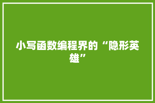 小写函数编程界的“隐形英雄”