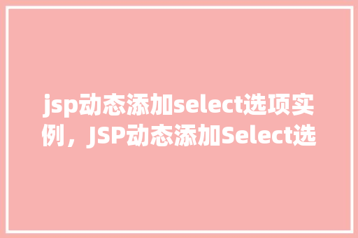 jsp动态添加select选项实例，JSP动态添加Select选项实例详解
