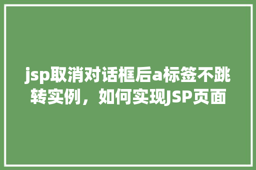 jsp取消对话框后a标签不跳转实例，如何实现JSP页面中取消对话框后A标签正常跳转的小方法  第1张