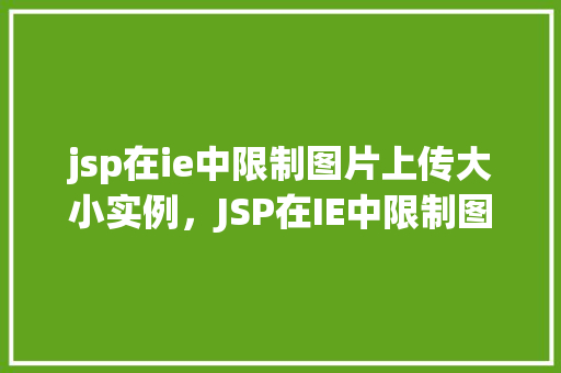 jsp在ie中限制图片上传大小实例，JSP在IE中限制图片上传大小实例详解