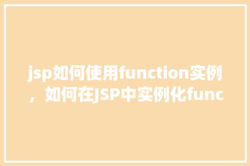 jsp如何使用function实例，如何在JSP中实例化function标签