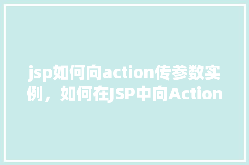 jsp如何向action传参数实例，如何在JSP中向Action传递参数的实例讲解