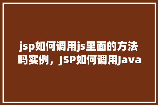 jsp如何调用js里面的方法吗实例，JSP如何调用JavaScript中的方法实例演示