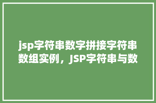 jsp字符串数字拼接字符串数组实例，JSP字符串与数字拼接成字符串数组实例