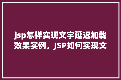 jsp怎样实现文字延迟加载效果实例，JSP如何实现文字延迟加载效果的实例分析