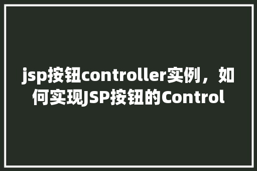 jsp按钮controller实例，如何实现JSP按钮的Controller实例化