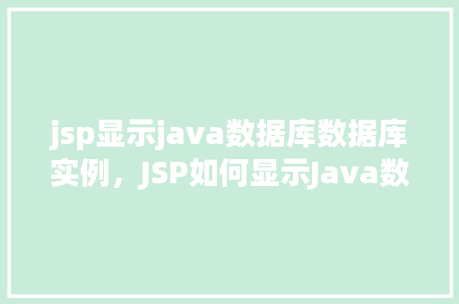 jsp显示java数据库数据库实例，JSP如何显示Java数据库实例信息
